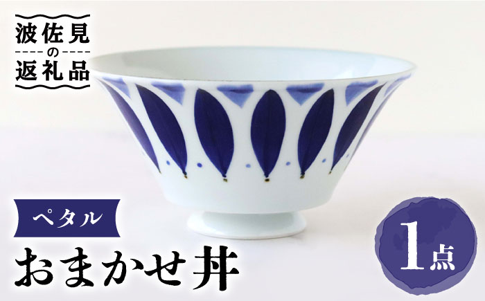 【波佐見焼】おまかせ丼 どんぶり ペタル【翔芳窯】 [FE174]