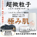 【ふるさと納税】シルクUV＆シルク100％パウダー | 農林水産省蚕糸・昆虫農業技術研究所との共同開発　天然素材紫外線カット