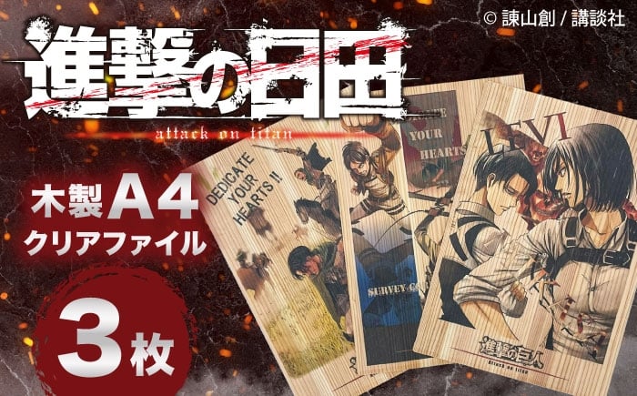 
            「進撃の巨人」木製A4ファイルver.2(3点セット)　日田市 / 株式会社トライ・ウッド 漫画 キャラクター アニメ　　 [ARCN013]
          