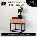 【ふるさと納税】 HITTITE の天板が分厚いシリーズ "The Low 36" サイドテーブル 机 おしゃれ かわいい ヒッタイト