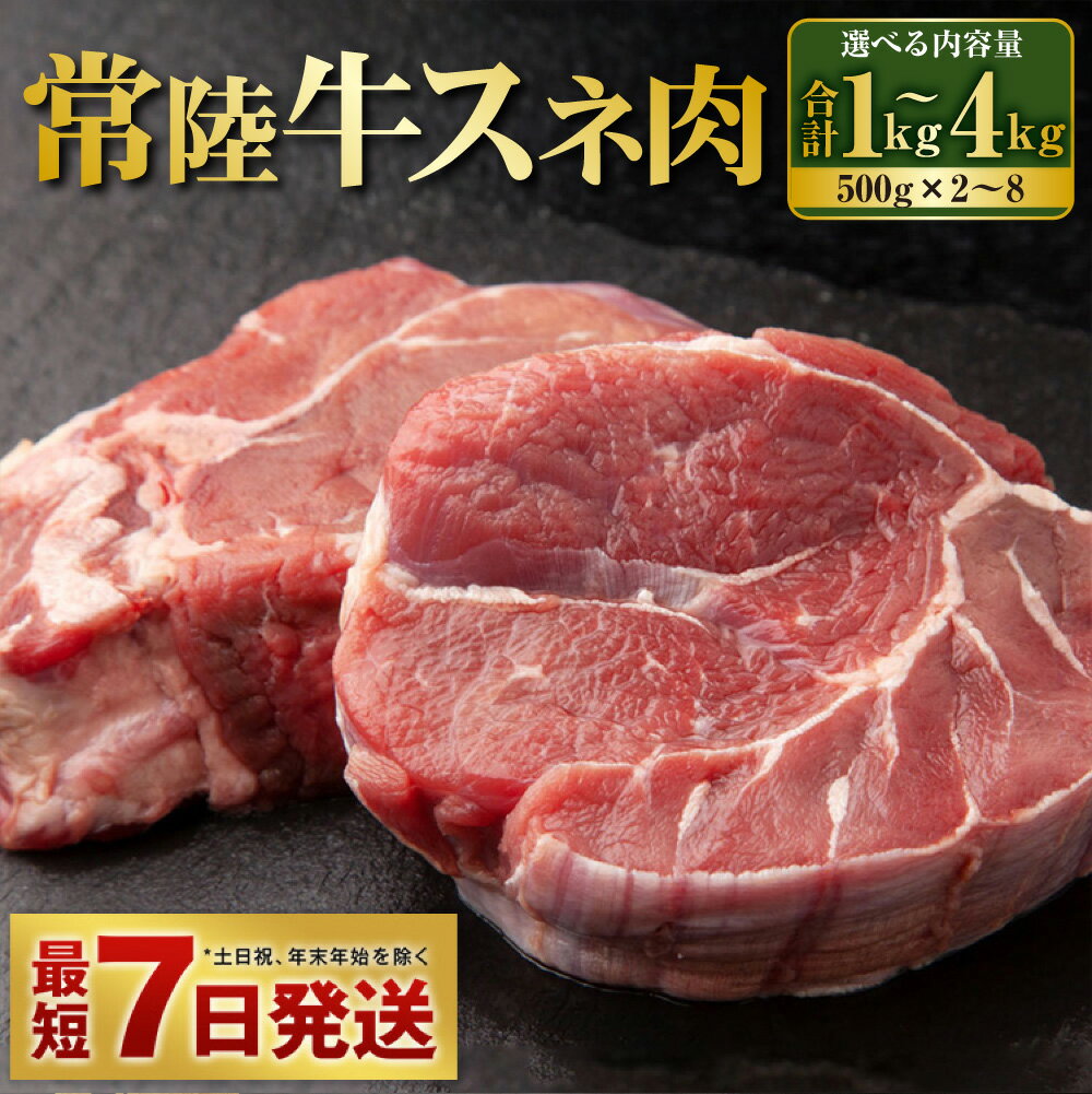 【ふるさと納税】【年内発送 12/17迄受付】国産牛（常陸牛）すね肉 500g×2～8 合計1～4kg【小分け 茨城県産 カレー シチュー 煮込み料理 冷凍】