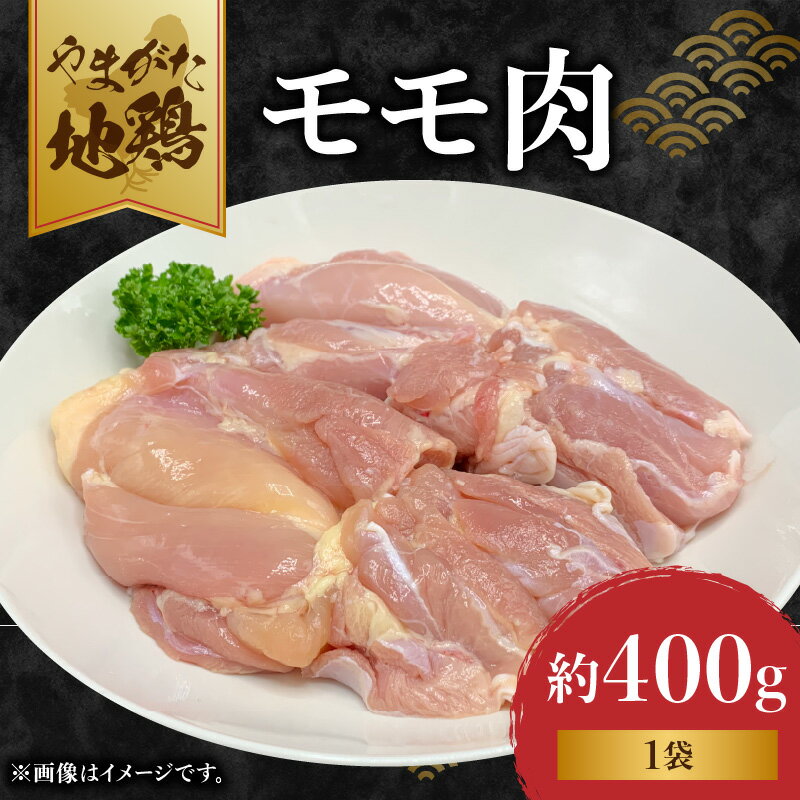 【ふるさと納税】やまがた地鶏「モモ肉」 1袋 お肉 鶏肉 地鶏 セット 冷凍 もも