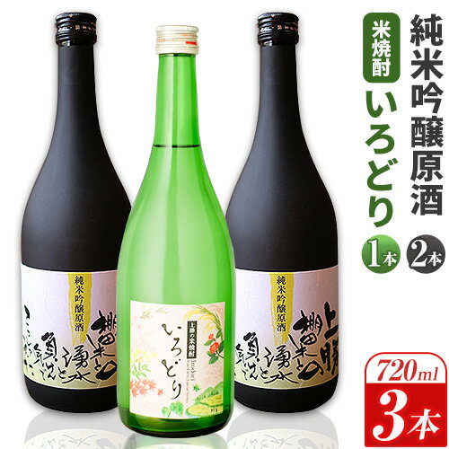 【ふるさと納税】上勝の棚田米と湧水と負けん気でこっしゃえた純米吟醸原酒720ml×2本 いろどり20度(米焼酎)720ml×1本 3本セット 高鉾建設酒販事業部 《30日以内に出荷予定(土日祝除く)》酒 清酒 米焼酎 焼酎 お酒 徳島県 上勝町 送料無料