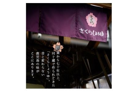 No.004 さくらしょうゆ　なつかし味セットA 九州 鹿児島 しょうゆ 醤油 しょう油 正油 調味料 濃口 濃口醤油 酢 お酢 だし 出汁 白だし 白出汁 ポン酢 ぽん酢 大豆 だいず 甘口 たまご