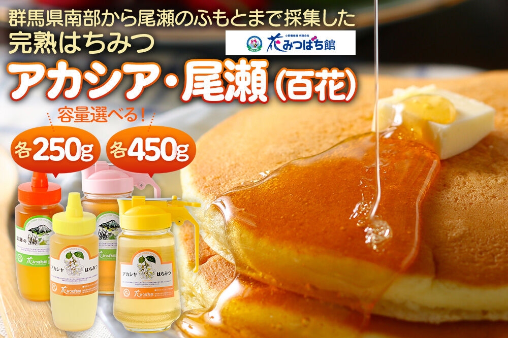 
                  《満天☆青空レストラン紹介》 アカシヤ・尾瀬のはちみつ（百花）セット 【選べる容量 各250g／各450g】 花みつばち館 [蜂蜜 はちみつ ハチミツ 国産 詰合せ 詰合わせ 詰め合せ セット]
                