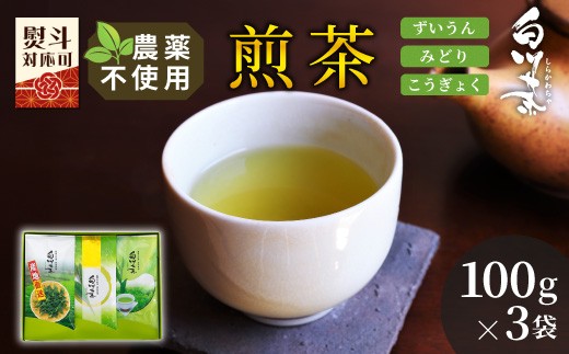 農薬不使用！煎茶 ギフト NO.27 (ずいうん100g＋こうぎょく100g＋みどり100g 計300g)  常磐園 みどり 日本茶 美濃白川茶 緑茶 煎茶 茶葉 お茶 一番茶 春摘み 大容量 岐阜県 東白川村 贈答用 プレゼント ギフトセット 進物用 家庭用