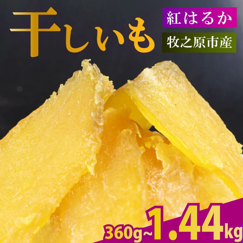 【ふるさと納税】 干し芋 紅はるか 380g 〜 1.44kg ほしいも 干しいも お菓子 おやつ 和菓子 さつまいも 個包装 スイーツ 自然食品 デザート 健康 贈り物 家庭用 静岡県 牧之原市