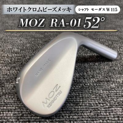 ふるさと納税 美作市 MOZ RA-01 52°  ホワイトクロムビーズメッキ  (モーダス W 115 ) 1本