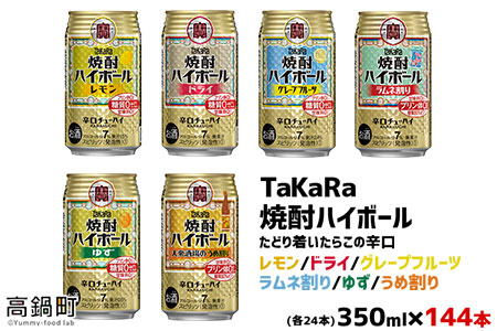 <TaKaRa焼酎ハイボール レモン・ドライ・グレープフルーツ・ラムネ割り・ゆず・うめ割り 350ml×各24本 計144本>翌月末迄に順次出荷【c578_mm_x2】