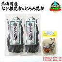 【ふるさと納税】北海道産 昆布 2種セット なが根昆布 150g×2袋 とろろ昆布 180g 計480g ねこあし昆布 根昆布 根こんぶ 根コンブ 昆布 こんぶ コンブ 昆布水 乾物 海藻 お祝い お取り寄せ ギフト 山田物産 北海道 釧路町 釧路超 特産品