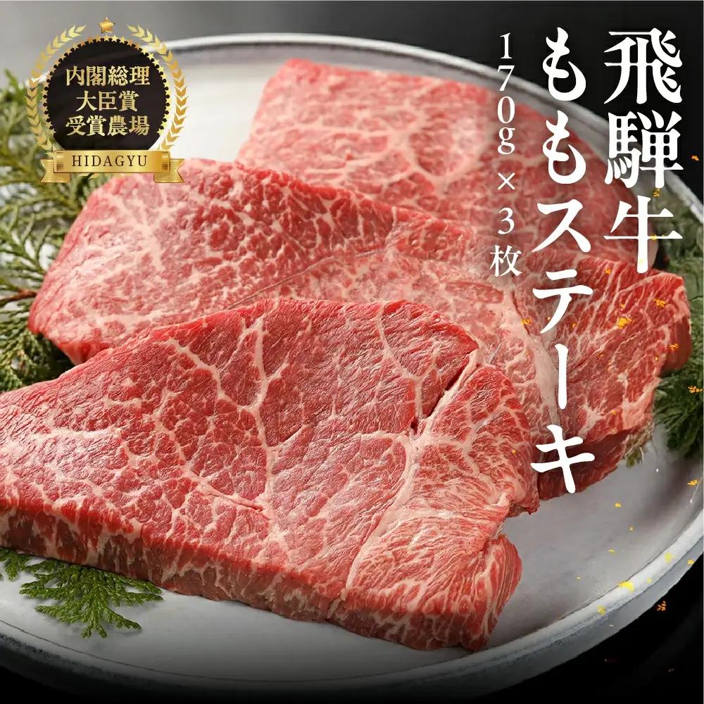 【2026年12月発送】飛騨牛ももステーキ 170g×3【22-6(12)】