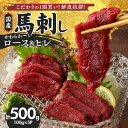 国産 馬刺し 計 500g 100g×5パック 福岡県産 やわらか ロース ヒレ お取り寄せ グルメ ギフト 馬肉 桜肉 おかず おつまみ 馬一頭買い 自社製造 職人 鮮度 冷蔵 お土産 食品 送料無料
