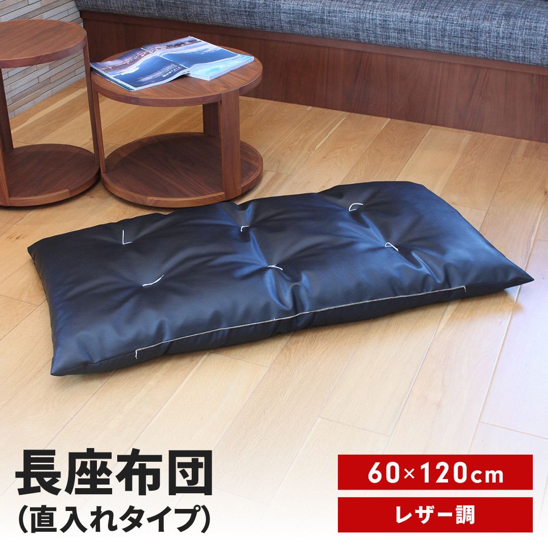 
            長座布団 直入 レザー BK（ブラック） 60×120cm ごろ寝 お昼寝用 日本製 レザー調 シンプル おしゃれ 無地カラー [MKトレンド]  【011S308】
          