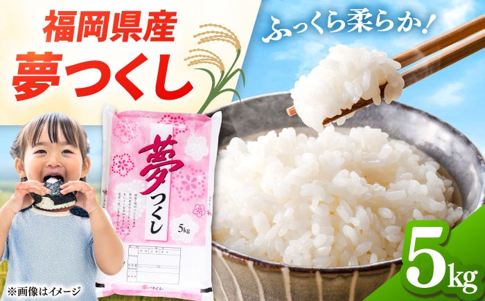 
                  福岡県産米 夢つくし 5kg 精米 ▼米 5kg 5キロ 福岡 県産米 お米 こめ コメ 桂川町/有限会社ファインリョーコク [ADCE001]
                