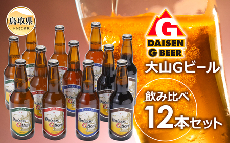 大山Ｇビール飲み比べ12本セット　ＧＢ-１２_T2600103