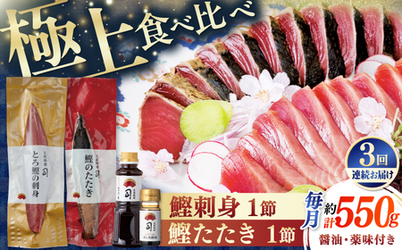 【3回定期便】とろ鰹の刺身 鰹たたきセット / 鰹 鰹刺身 鰹の刺身 鰹 鰹たたき 鰹のたたき [ATAD066]