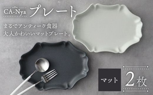 【おしゃれなアンティーク風】【美濃焼】 CA-Nya-カーニャ- プレート 2色 マット グレー・ホワイト 食器 楕円皿 うつわ 多治見市/山忠安藤陶器[TCP008]