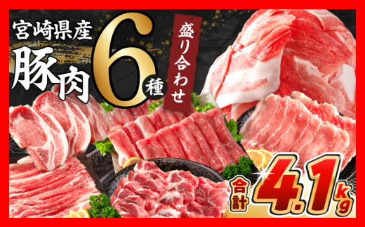【9月末までにお届け】数量限定 豚肉 6種 盛り合わせ セット 合計4.1kg 豚 小分け 豚バラ 豚ロース 豚こま 国産 食品 人気 おかず 焼肉 しゃぶしゃぶ 豚丼 食べ比べ 料理に大活躍 使い勝手抜群 選べる配送月 ミヤチク 送料無料_CC63-25-09