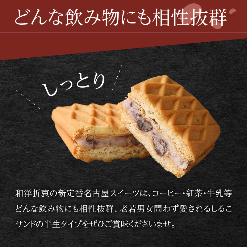 生しるこサンドアソート18個入【ギフト・熨斗対応】[038M07]_イメージ5