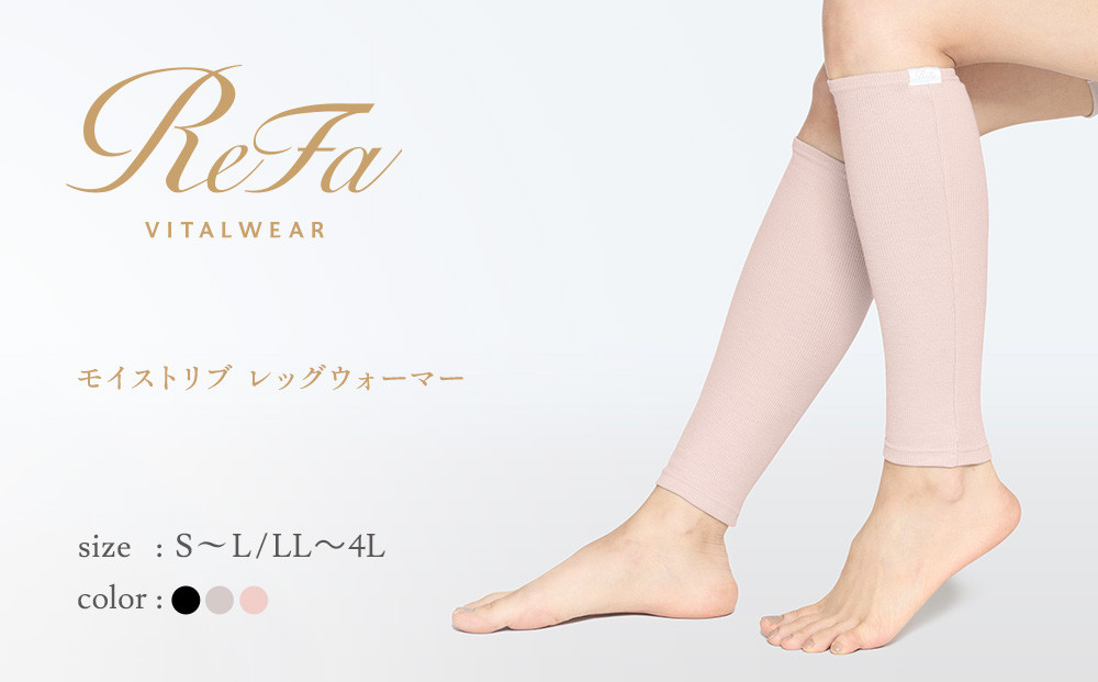 【ベージュ S~Lサイズ】リファ バイタルテック モイストリブ レッグウォーマー