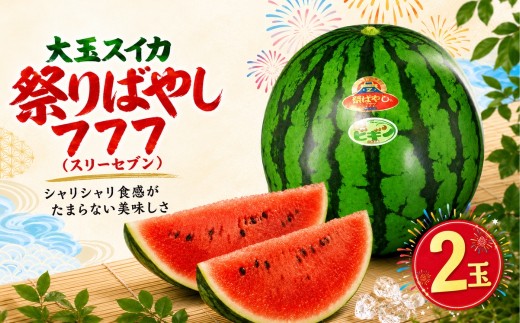 小千谷産大玉スイカ。肉質がやや柔らかめでシャリ感とみずみずしさは十分です！