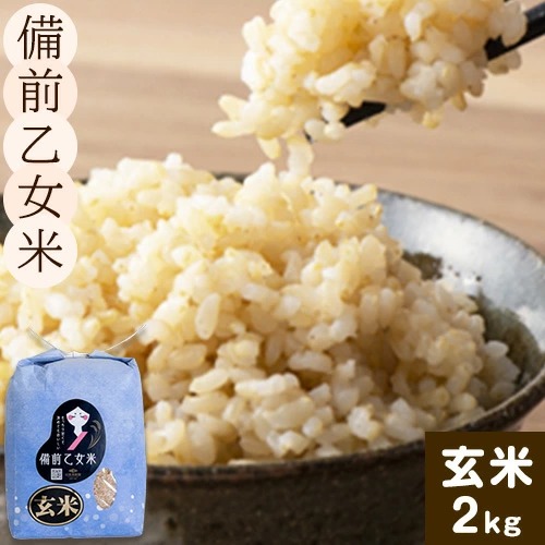 米 こめ コメ 備前乙女米 玄米 2kg 石原果樹園《30日以内に出荷予定（土日祝除く）》岡山県 浅口市 ご飯 お米 国産 岡山県産 送料無料