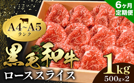 【6ヶ月定期便】牛肉 黒毛和牛 小分け 霜降り ローススライス 1kg 500g ×2 A4 A5