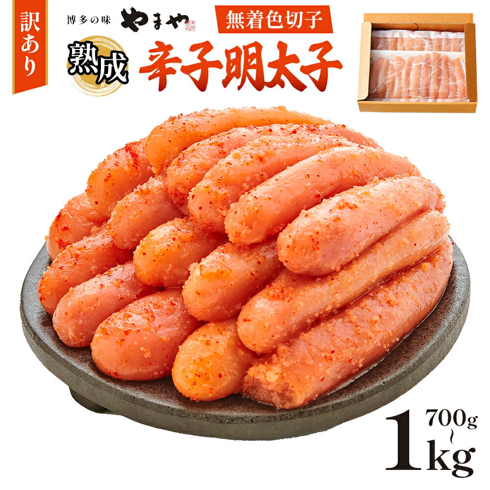【ふるさと納税】訳あり 熟成 明太子 やまや ご家庭用 冷凍 選べる 切子 700g 1000g ご飯 お米 白米 おかず お酒 大容量 徳用 送料無料 ご家庭用 自宅用 辛子明太子 めんたいこ 取り寄せ グルメ 老舗 食品 お魚 魚介 魚卵 本場 人気 お返し ギフト 海鮮 お歳暮 AZ022 AZ078
