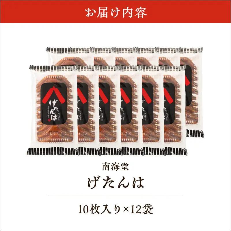 南海堂 げたんは 10枚×12袋 K194-004 黒蜜 お菓子 菓子 おやつ