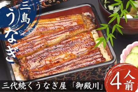 うなぎ 蒲焼 4人前 480g~ 冷蔵 三島名物 3代続くうなぎ屋 うなぎ蒲焼 真空パック 三島名物 御殿川 極上うなぎ 熟練 職人 静岡県 三島市 土用丑の日 晩ごはん 家族 惣菜
