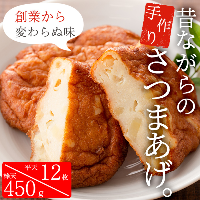 寺田屋の手づくり！青魚の無添加さつま揚げセット(平天4枚入×3袋・棒天150g×3袋)青魚,地酒と豆腐たっぷりの本来の薩摩揚げのお味【寺田屋】【A-1696H】