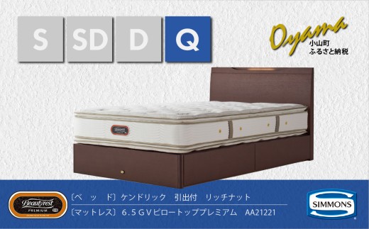 3BV8【シモンズ】クイーンベッド　ケンドリック引出付/６．５ＧＶピロートッププレミアムAA21221　リッチナット
