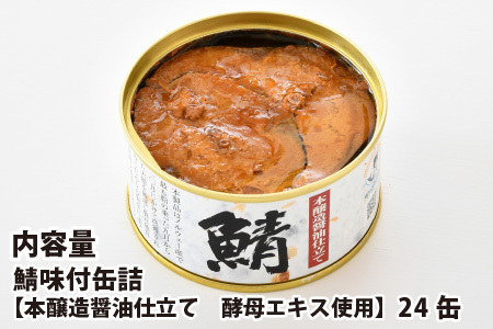 鯖味付缶詰 【本醸造醤油仕立て】 24缶 [D-003015]