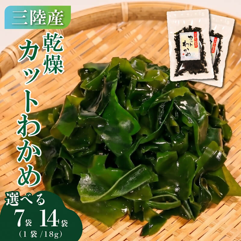 【ふるさと納税】 カットわかめ 三陸 大船渡産 選べる 7袋 14袋 (18g/袋) 国産 乾燥 ワカメ わかめ 小分け 常備品 海藻 岩手県 大船渡市 みそ汁 味噌汁 乾燥ワカメ サラダ 肉厚 ワカメスープ 味噌汁 わかめご飯 個包装 カットワカメ 海産物 岩手 大船渡 送料無料 10000円