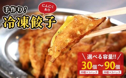 
                  冷凍餃子 選べる容量 にんにくあり 30個×1p 2p 3p 餃子 セット ぎょうざ ギョウザ にんにく 青森 肉 お肉 豚肉 豚 鶏肉 鳥 おつまみ 加工品 肉汁 惣菜 お弁当 冷凍ストック 寺岡商店 香川県 丸亀市
                