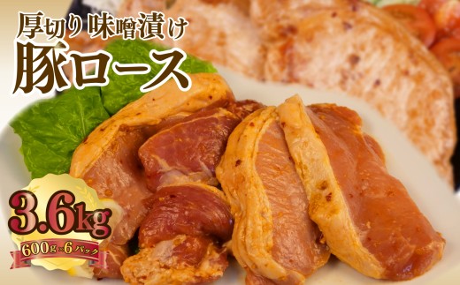 豚肉 ロース 【味噌】 タレ漬け 600g×6パック 計3.6kg 味噌ダレ漬け 味噌漬け 豚ロース ロース肉 味付け肉 冷凍 真空パック  小分け おいしい   肉