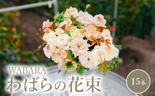わばらの花束15本　【10月お届け】 WABARA  摘みたて ブーケ 花束 Rose Universe