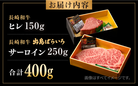 長崎和牛 ヒレ サーロイン セット 計400g / 牛肉 肉 牛 和牛 国産牛 ステーキ 【合同会社　肉のマルシン】[RCI050]