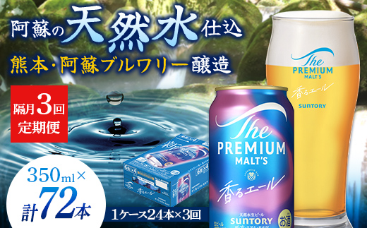 FK7-0056_【隔月3回定期便】 サントリーザ・プレミアム・モルツ〈香る〉エール（ジャパニーズエール）350ml×1ケース（24本）