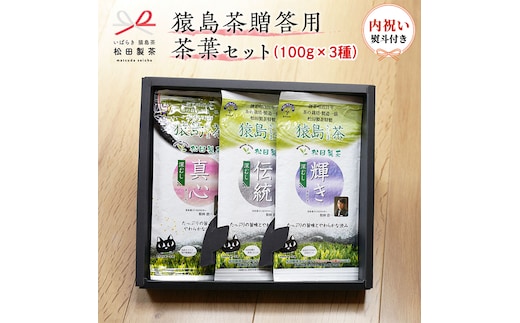 
										
										＜内祝い熨斗付き＞ 猿島茶 贈答用 茶葉セット （100g×３種） 日本茶 緑茶 詰合せ お返し ギフト 贈り物 飲み比べ 茨城県 [AF094ya]
									