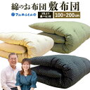 【ふるさと納税】 綿のお布団 敷布団 シングル（ベージュ、ブラック） 日本製 寝具 睡眠 安眠 快眠 布団 敷布団 敷寝具 寝心地 楽天 返礼品 寄付 お歳暮 滋賀県 東近江 近江 AO04 マル井ふとん店