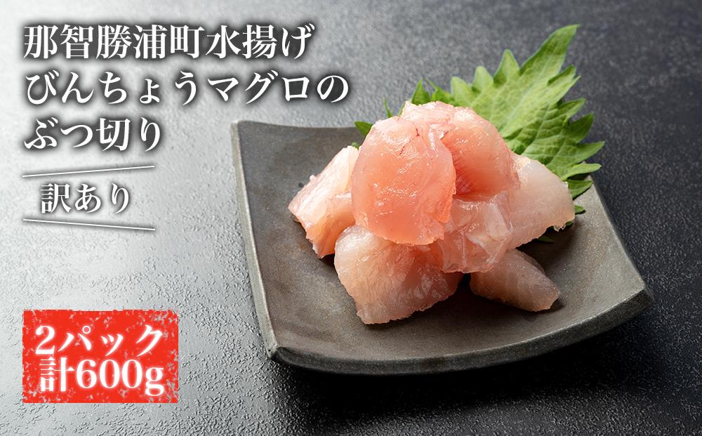 【訳あり】丼にぴったり！那智勝浦町水揚げびんちょうマグロのぶつ切り（2パック）【不揃い】（計600g）
