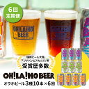 【ふるさと納税】【6回定期便】オラホビール10本（3種合計10本）ビール 地ビール クラフトビール 350ml 350 10本 10缶 飲み比べ 長野県 長野 東御市 信州 ギフト プレゼント 常温