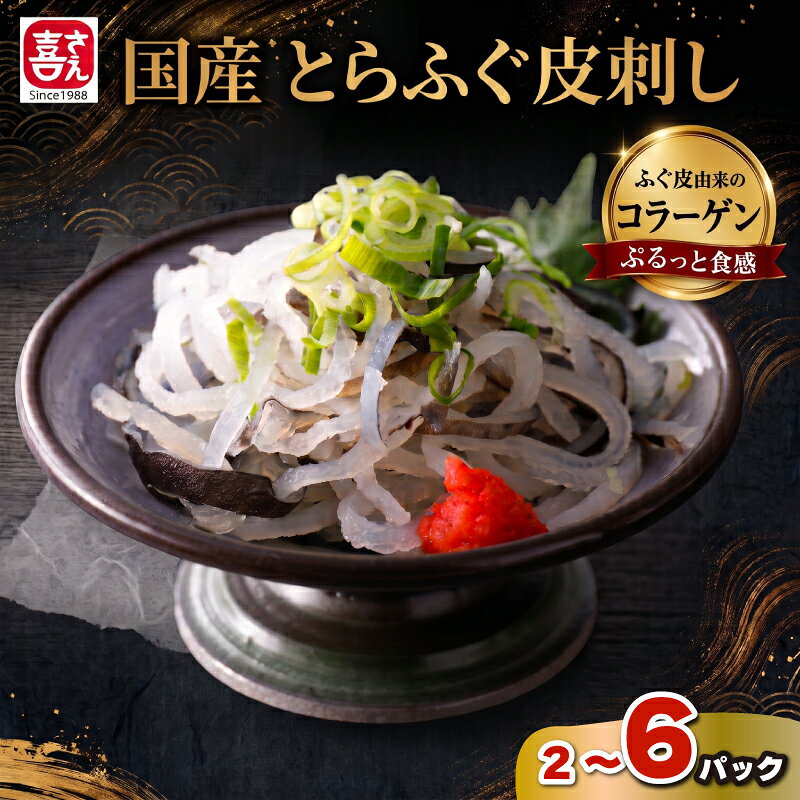 【ふるさと納税】 国産 とらふく 皮 刺身 湯引き刺し 400g 800g 1.2kg 選べる 容量 冷凍 小分け ( ふぐ 皮 ふぐ刺し フグ ふぐ皮 河豚 フグ皮 とらふぐ トラフグ 皮 大満足 セット 大容量 小分け 冷凍 鮮魚 魚介 加工品 簡単調理 おかず おつまみ コラーゲン ) 下関 山口