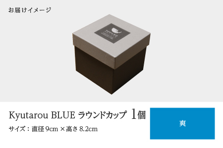 【KyutarouBLUE】ラウンドカップ 爽 河和田 伝統工芸品 