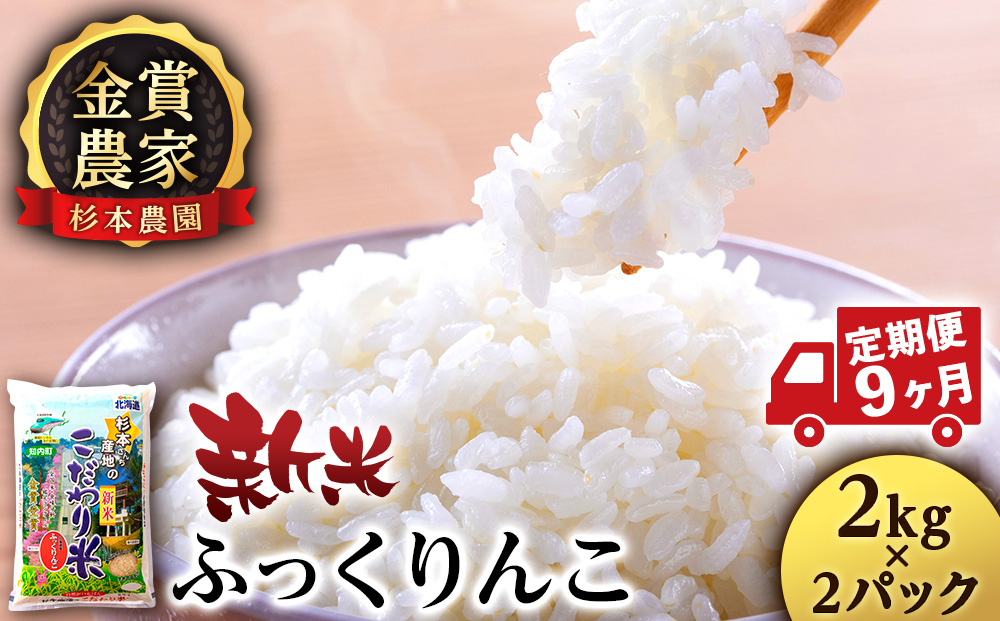 
            【新米】【定期便9回】ふっくりんこ4kg(2kg x 2)≪杉本農園≫
          