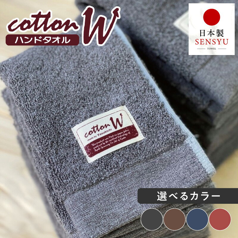【ふるさと納税】ハンドタオル 12枚 約33 × 36cm 選べる カラー 綿100％ 日本製 タオル 泉州タオル 柔らか コットンW 吸水性抜群 洗面所 お手拭き 日常使い 持ち歩き グレー ブラウン ブルー レッドブラウン 大阪府 泉佐野市 送料無料