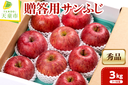贈答用 サンふじ 3kg フルーツ 果物 山形