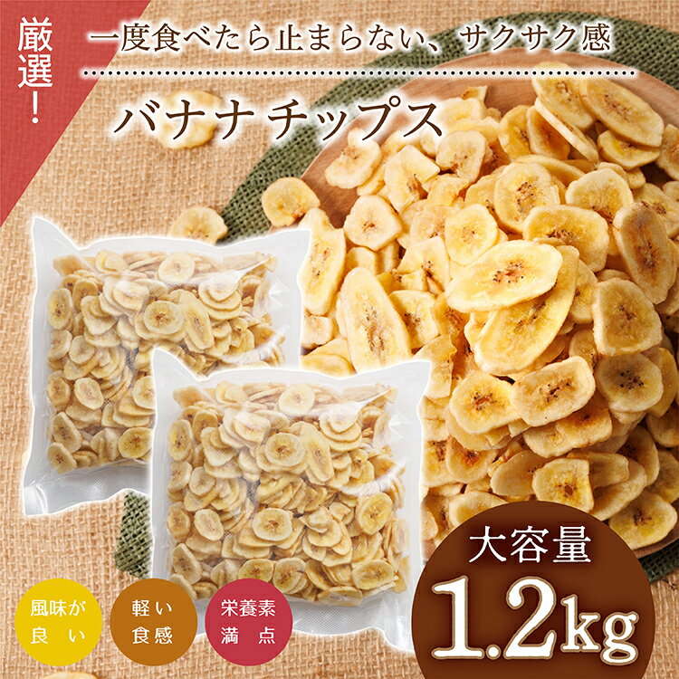 【ふるさと納税】厳選バナナチップス【1.2kg】 ドライフルーツ バナナ 乾燥バナナ チップス 健康 おつまみ おやつ 福岡県 赤村 4V2