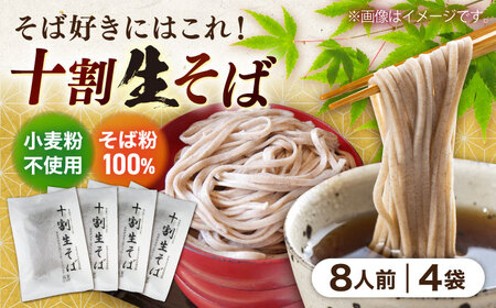 そば 十割生そば8人前（2人前×4袋）[AICU007]
